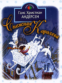 Снежная королева | Андерсен Ханс Кристиан #1