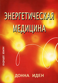 Энергетическая медицина #1