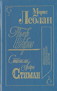 Французский классический детектив | Стееман Станислас-Андре, Леблан Морис  #1