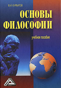 Основы философии #1