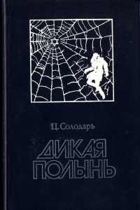 Дикая полынь | Солодарь Цезарь Самойлович - купить с доставкой по ...