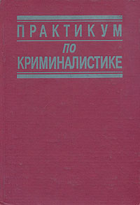 Практикум по криминалистике | Самошина З. Г., Колдин Валентин Яковлевич  #1