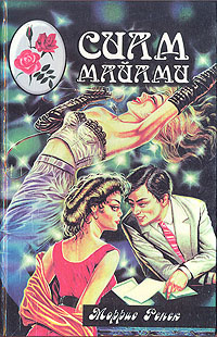 Сиам Майами #1