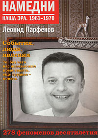 Намедни. Наша эра. 1961-1970 | Парфенов Леонид Геннадьевич #1