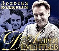 Золотая коллекция. Песни на стихи Андрея Дементьева (2 CD) #1