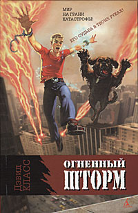 Огненный шторм | Клэсс Дэвид #1