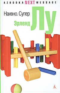 Наивно. Супер #1