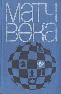 Матч века #1