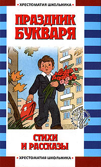 Праздник Букваря #1