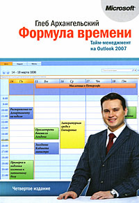 Формула времени. Тайм-менеджмент на Outlook 2007 #1
