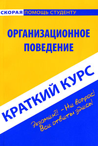Организационное поведение. Краткий курс #1