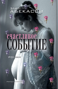 Счастливое событие #1