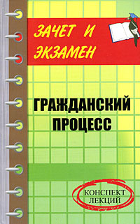 Гражданский процесс. Конспект лекций #1