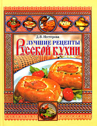 Лучшие рецепты русской кухни #1