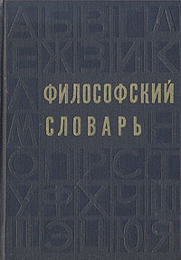 Философский словарь | Айзенштейн А. В., Антипина Галина Сергеевна  #1