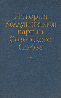 История Коммунистической партии Советского Союза | Шатагин Н. И., Волков И. М.  #1