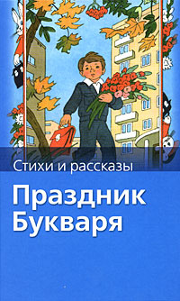 Праздник Букваря #1