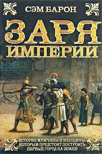 Заря империи #1