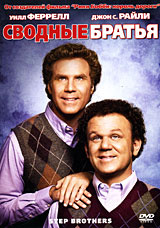 Сводные братья #1