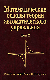 Математические основы теории автоматического управления. В 3 томах. Том 2 #1