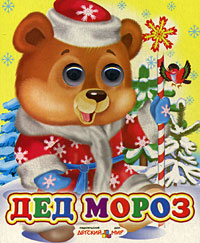 Дед Мороз #1