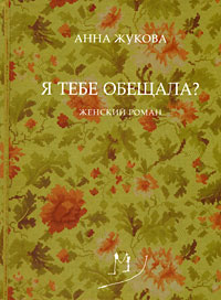 Я тебе обещала? | Жукова Анна #1