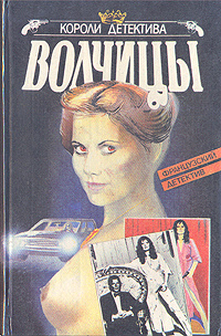 Волчицы | Дар Фредерик, Нарсежак Тома #1