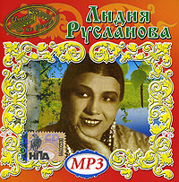 Имена на все времена. Лидия Русланова (mp3) #1