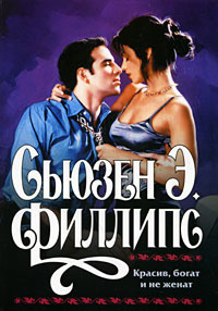 Красив, богат и не женат | Перцева Татьяна А., Филлипс Сьюзен Элизабет #1