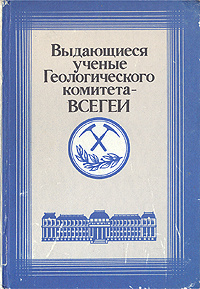 Выдающиеся ученые Геологического комитета - ВСЕГЕИ #1