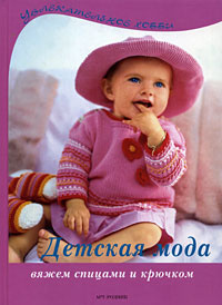 Детская мода. Вяжем спицами и крючком #1
