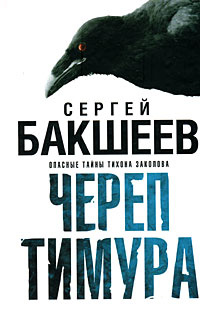 Череп Тимура #1