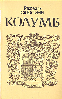 Колумб | Сабатини Рафаэль - купить с доставкой по выгодным ценам в ...