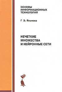 Нечеткие множества и нейронные сети #1