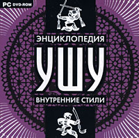 Энциклопедия ушу. Внутренние стили #1