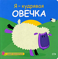 Я - кудрявая овечка #1