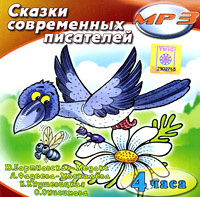 Сказки современных писателей (аудиокнига MP3) | Фадеева-Москалева Людмила, Бортновская-Медокс Юлия В. #1
