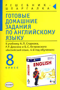 Готовые домашние задания по английскому языку. 8 класс #1
