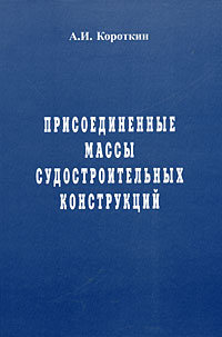 Присоединенные массы судостроительных конструкций | Короткин Александр Ильич  #1