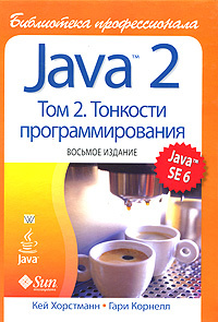 Java 2. Библиотека профессионала. Том 2. Тонкости программирования | Хорстманн Кей С., Корнелл Гари #1