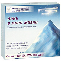 Лень в моей жизни. Руководство по устранению (+ CD, DVD) #1