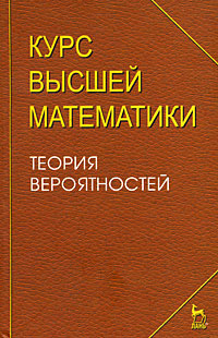Курс высшей математики. Теория вероятностей #1