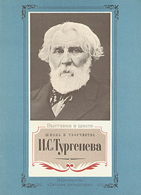 Жизнь и творчество И. С. Тургенева | Ордынский Г., Якушин Николай Иванович  #1