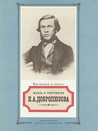 Жизнь и творчество Н. А. Добролюбова | Якушин Николай Иванович  #1