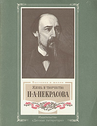 Жизнь и творчество Н. А. Некрасова | Якушин Николай Иванович  #1