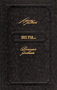 1812 год... Военные дневники | Тартаковский Андрей Григорьевич  #1