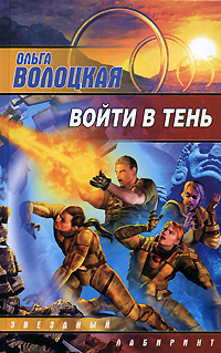 Книга Войти в тень. Издательство: АСТ. 2008 г. Букинистика. Фантастика. Приключения. YQ | Волоцкая Ольга #1