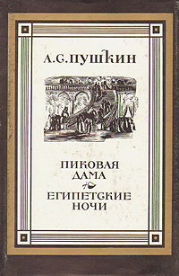 А. С. Пушкин. В двух книгах. Книга 2. Пиковая Дама. Египетские ночи | Пушкин Александр Сергеевич  #1