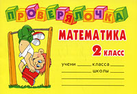 Математика. 2 класс #1
