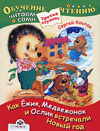 Как Ежик, Медвежонок и Ослик встречали Новый год #1